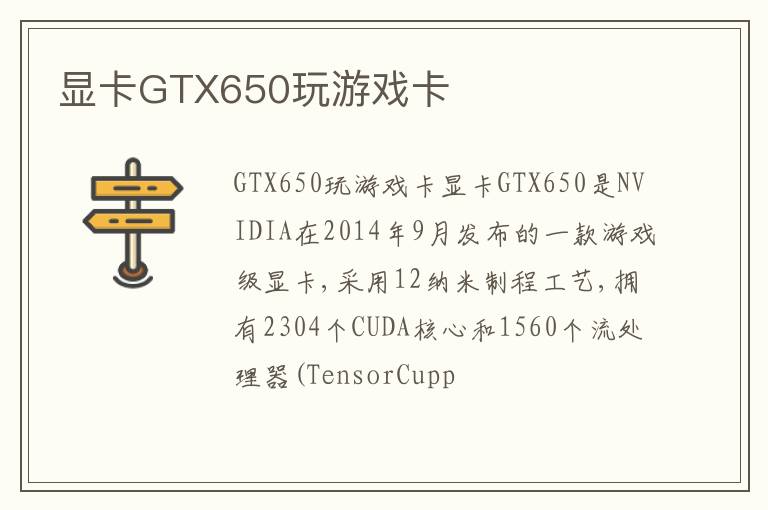 显卡GTX650玩游戏卡
