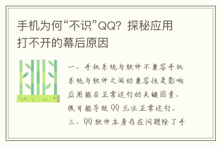 手机为何“不识”QQ？探秘应用打不开的幕后原因