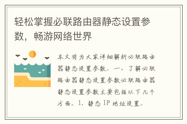 轻松掌握必联路由器静态设置参数，畅游网络世界