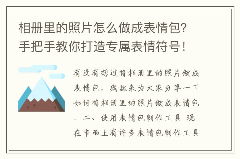 相册里的照片怎么做成表情包？手把手教你打造专属表情符号！