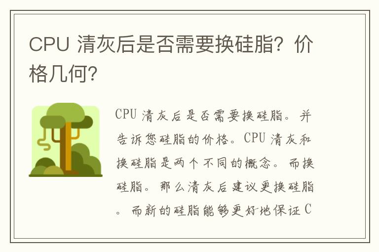 CPU 清灰后是否需要换硅脂？价格几何？