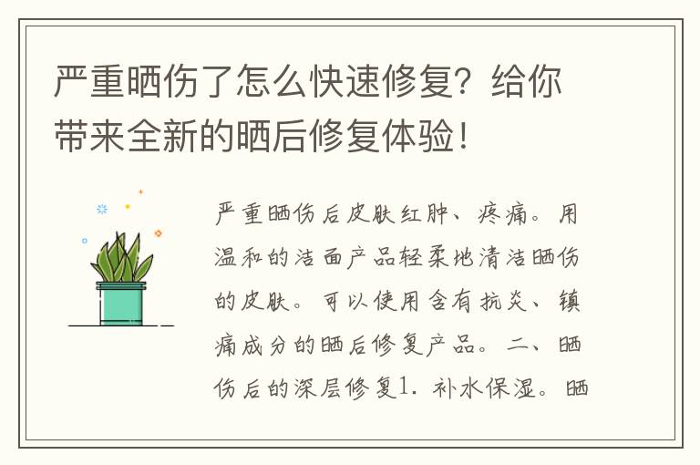 严重晒伤了怎么快速修复？给你带来全新的晒后修复体验！