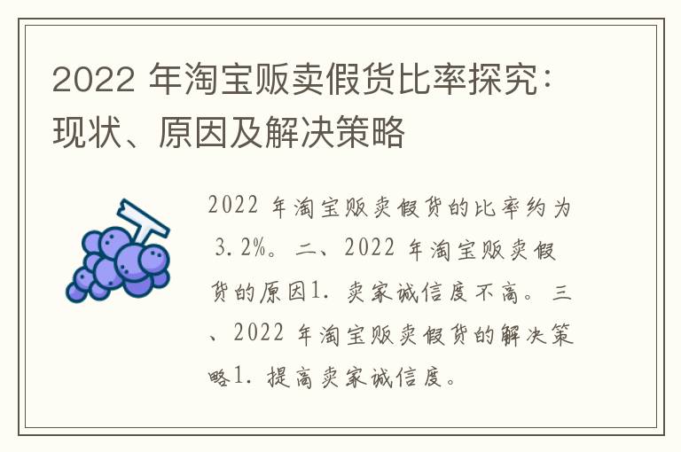 2022 年淘宝贩卖假货比率探究：现状、原因及解决策略