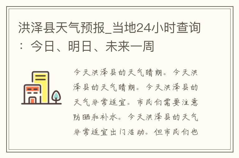 洪泽县天气预报_当地24小时查询：今日、明日、未来一周