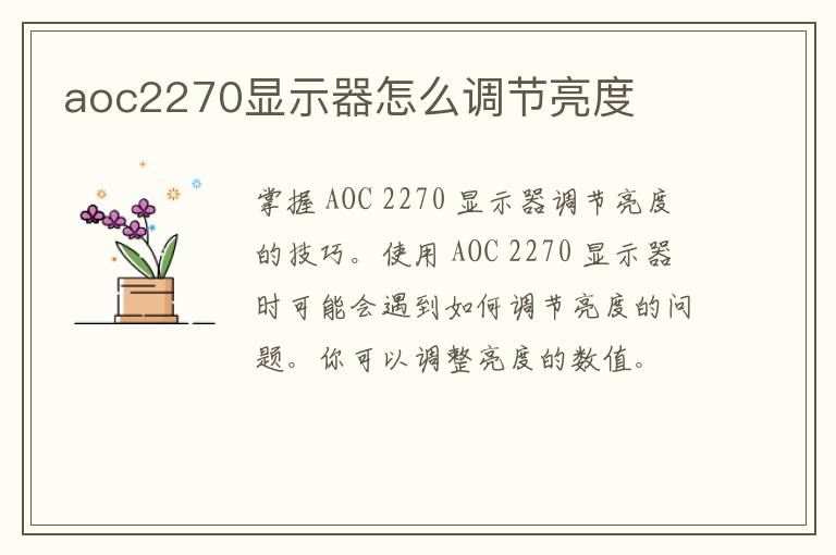 aoc2270显示器怎么调节亮度