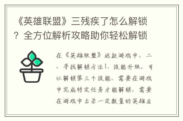 《英雄联盟》三残疾了怎么解锁？全方位解析攻略助你轻松解锁