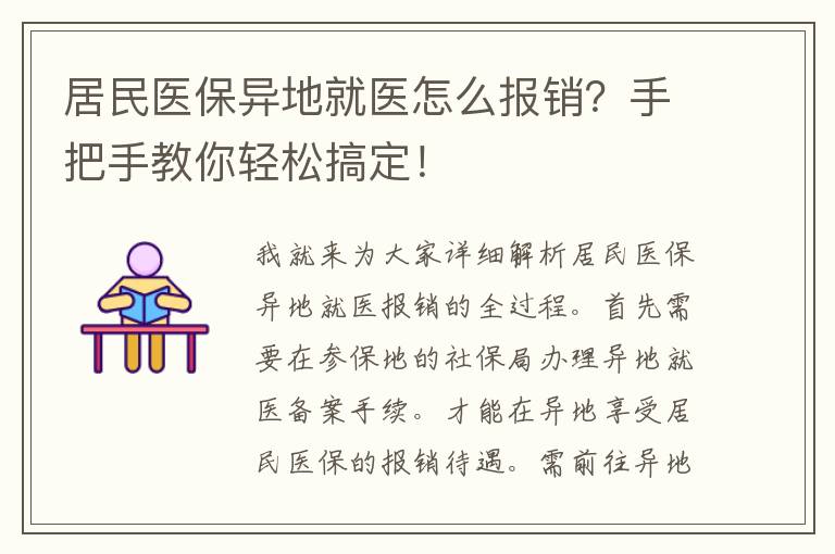 居民医保异地就医怎么报销？手把手教你轻松搞定！