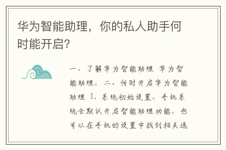 华为智能助理，你的私人助手何时能开启？