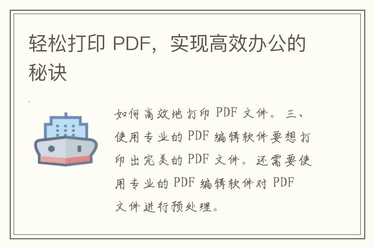 轻松打印 PDF，实现高效办公的秘诀