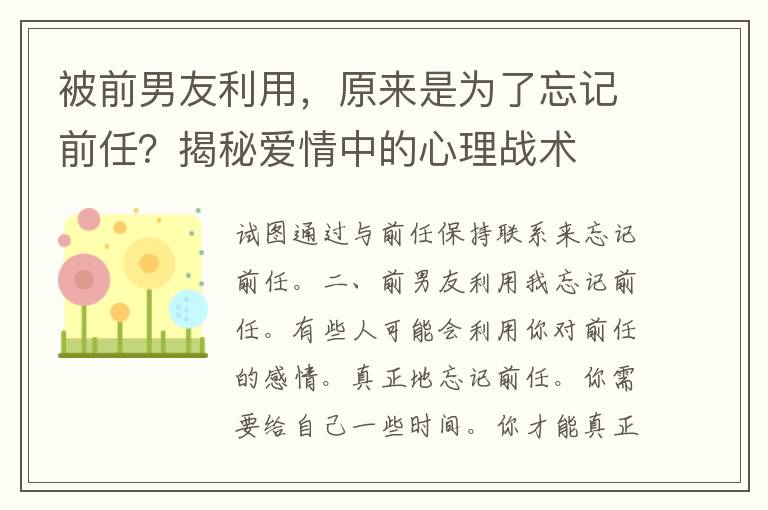 被前男友利用，原来是为了忘记前任？揭秘爱情中的心理战术