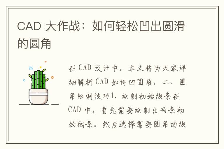 CAD 大作战：如何轻松凹出圆滑的圆角