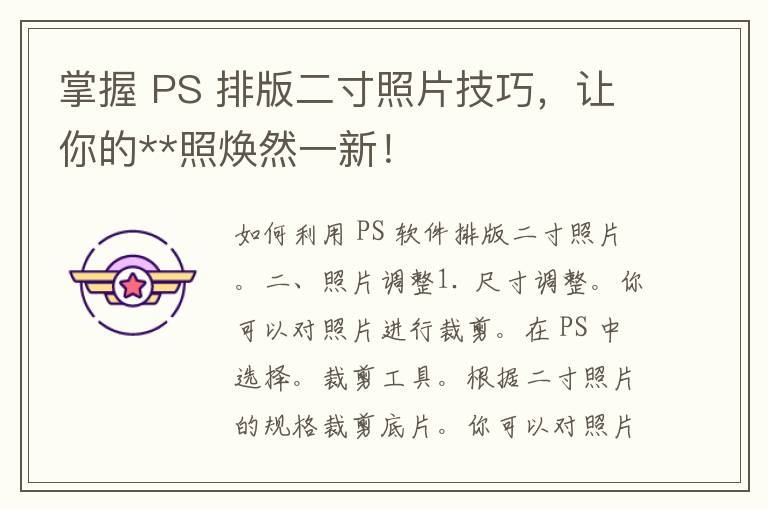 掌握 PS 排版二寸照片技巧，让你的**照焕然一新！