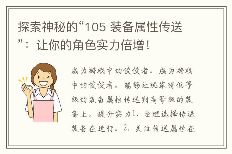 探索神秘的“105 装备属性传送”：让你的角色实力倍增！