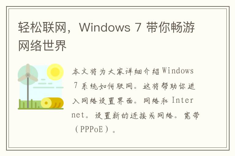 轻松联网，Windows 7 带你畅游网络世界