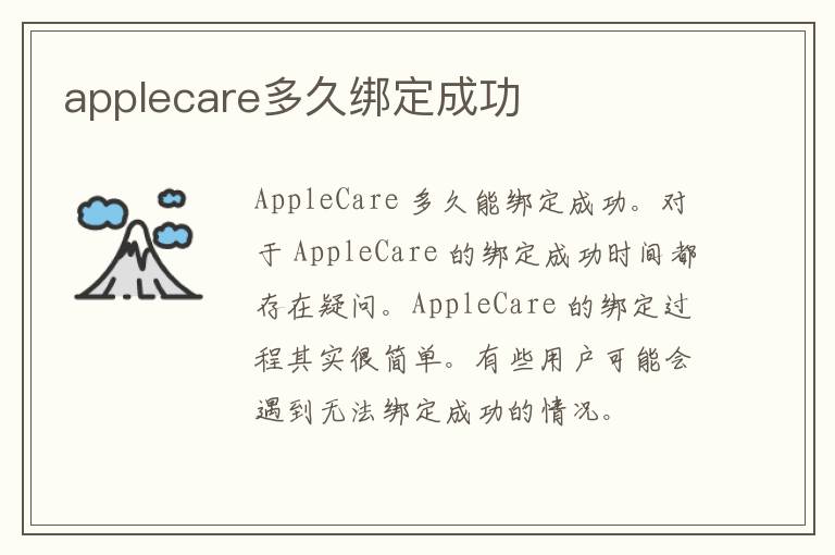 applecare多久绑定成功