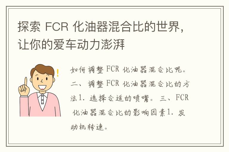 探索 FCR 化油器混合比的世界，让你的爱车动力澎湃