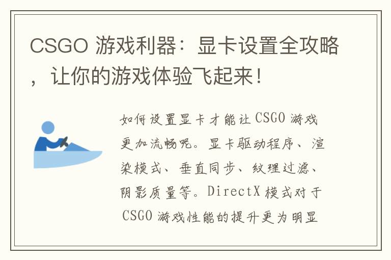 CSGO 游戏利器：显卡设置全攻略，让你的游戏体验飞起来！