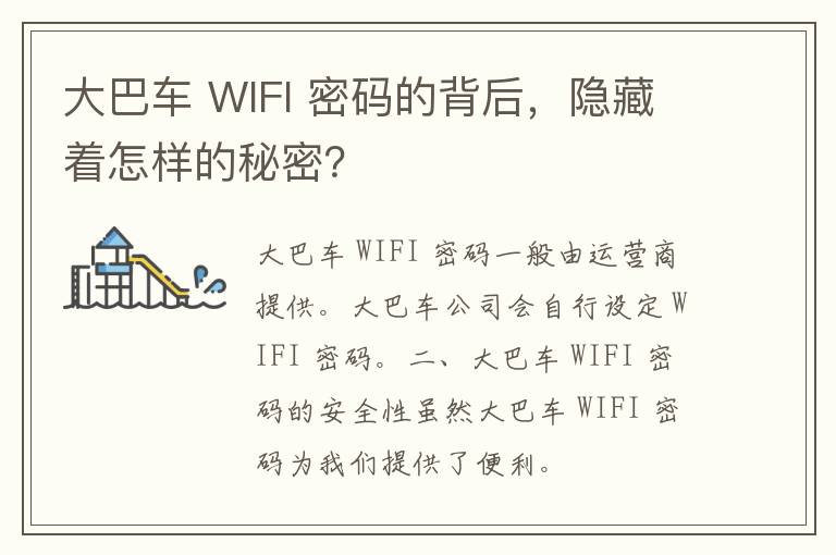 大巴车 WIFI 密码的背后，隐藏着怎样的秘密？