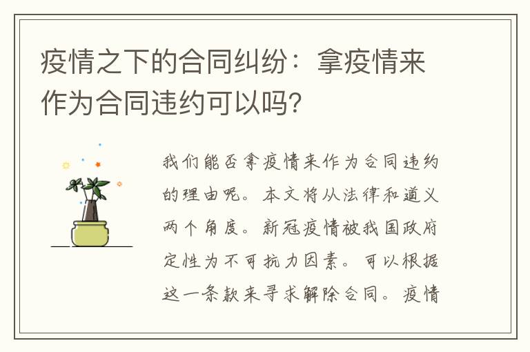 疫情之下的合同纠纷：拿疫情来作为合同违约可以吗？