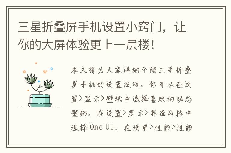 三星折叠屏手机设置小窍门，让你的大屏体验更上一层楼！