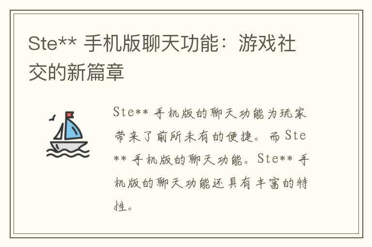 Ste** 手机版聊天功能：游戏社交的新篇章