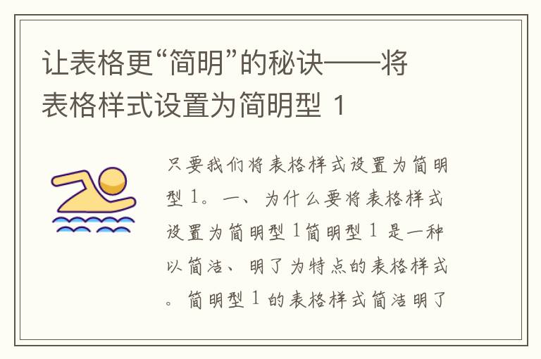 让表格更“简明”的秘诀——将表格样式设置为简明型 1