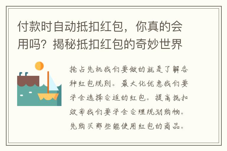 付款时自动抵扣红包，你真的会用吗？揭秘抵扣红包的奇妙世界！