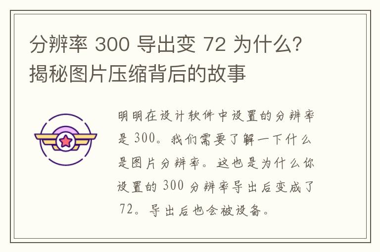 分辨率 300 导出变 72 为什么？揭秘图片压缩背后的故事