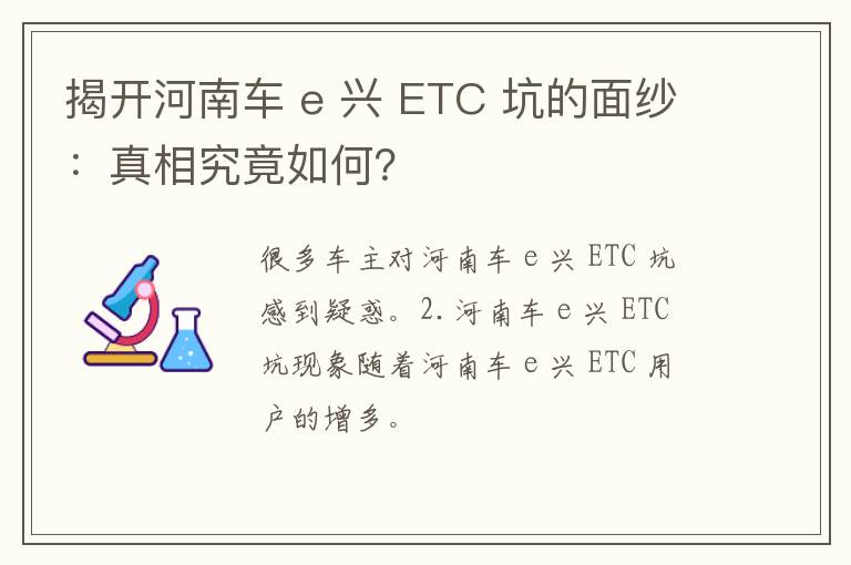 揭开河南车 e 兴 ETC 坑的面纱：真相究竟如何？