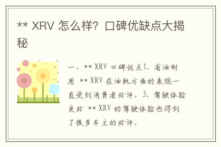 ** XRV 怎么样？口碑优缺点大揭秘