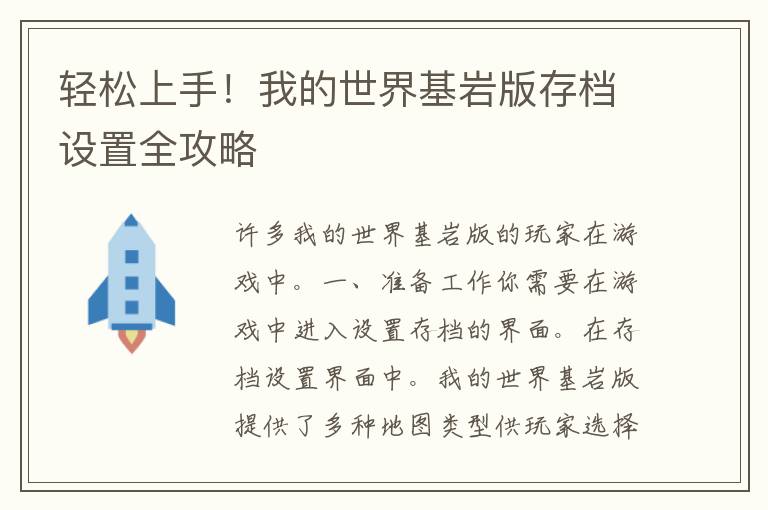 轻松上手！我的世界基岩版存档设置全攻略