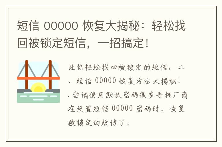 短信 00000 恢复大揭秘：轻松找回被锁定短信，一招搞定！