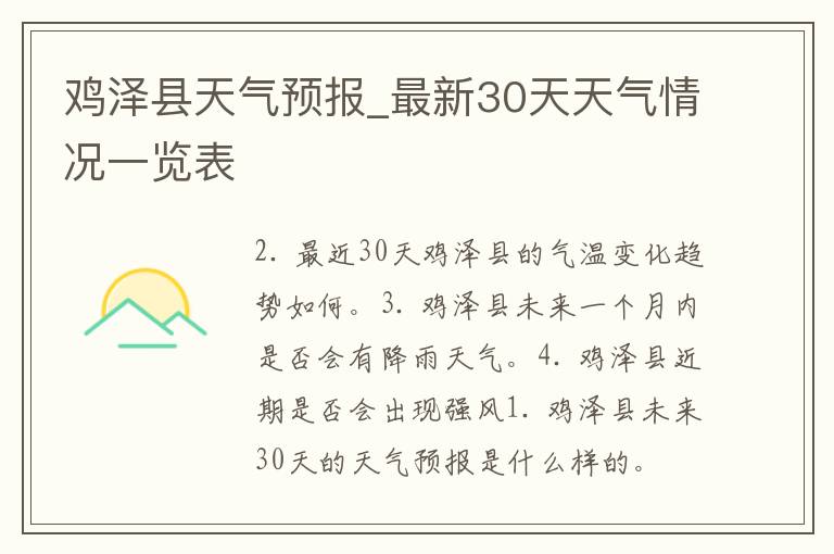 鸡泽县天气预报_最新30天天气情况一览表