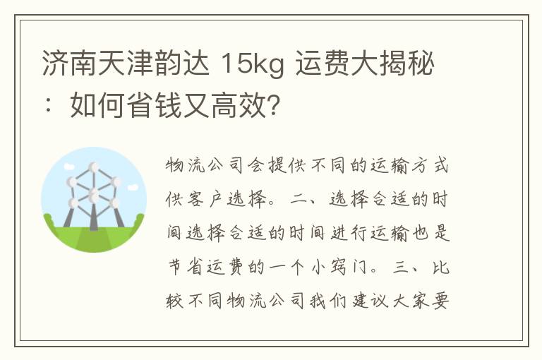 济南天津韵达 15kg 运费大揭秘：如何省钱又高效？