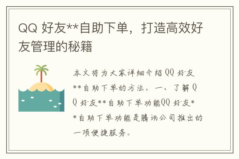 QQ 好友**自助下单，打造高效好友管理的秘籍