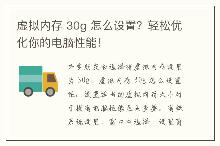 虚拟内存 30g 怎么设置？轻松优化你的电脑性能！