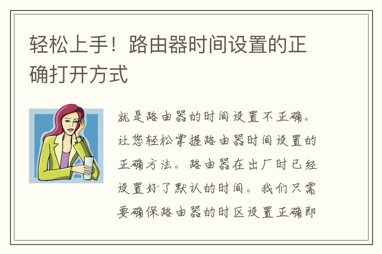 轻松上手！路由器时间设置的正确打开方式