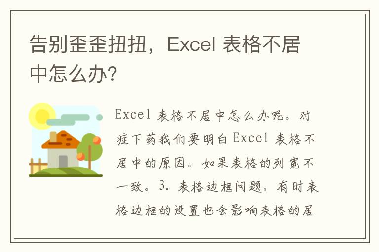 告别歪歪扭扭，Excel 表格不居中怎么办？