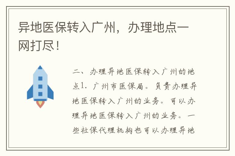 异地医保转入广州，办理地点一网打尽！