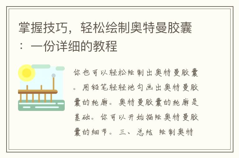 掌握技巧，轻松绘制奥特曼胶囊：一份详细的教程