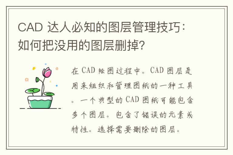 CAD 达人必知的图层管理技巧：如何把没用的图层删掉？