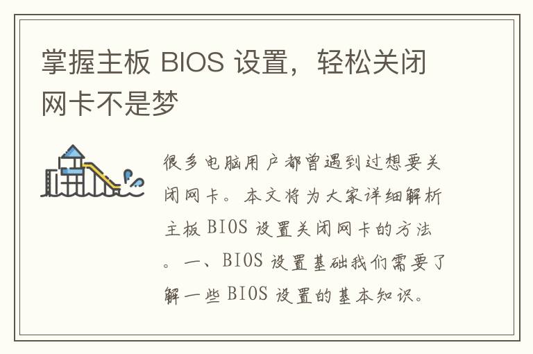 掌握主板 BIOS 设置，轻松关闭网卡不是梦