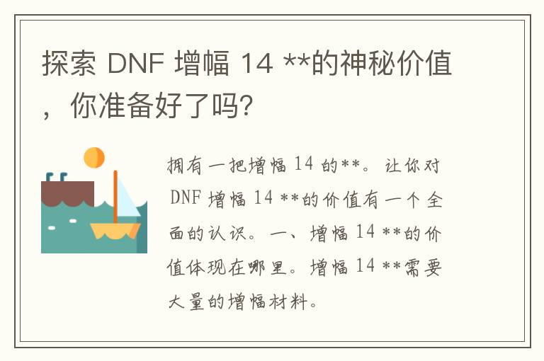 探索 DNF 增幅 14 **的神秘价值，你准备好了吗？