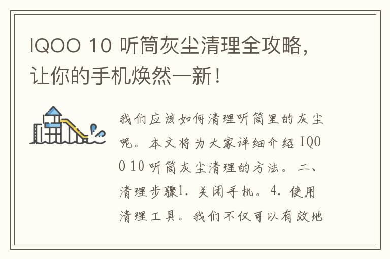 IQOO 10 听筒灰尘清理全攻略，让你的手机焕然一新！