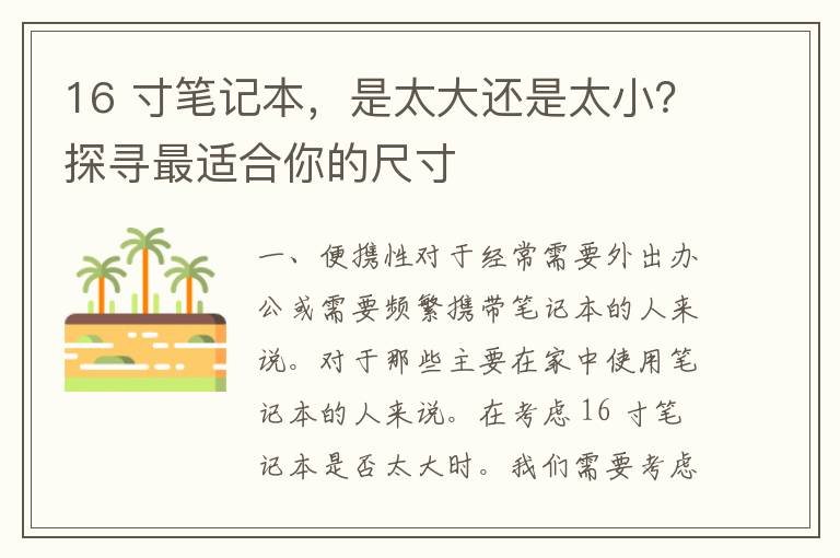 16 寸笔记本，是太大还是太小？探寻最适合你的尺寸