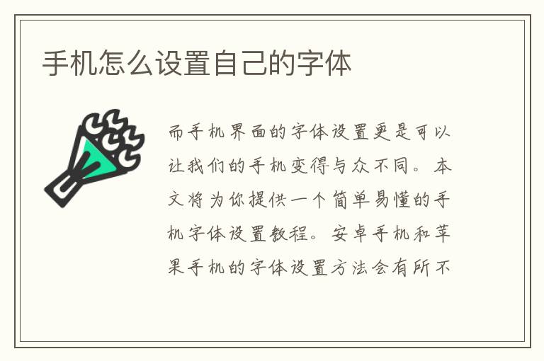 手机怎么设置自己的字体