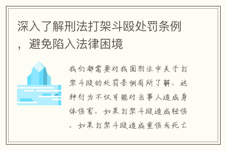 深入了解刑法打架斗殴处罚条例，避免陷入法律困境