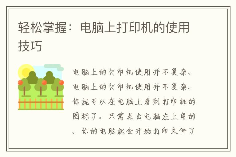 轻松掌握：电脑上打印机的使用技巧