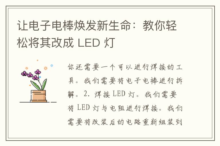 让电子电棒焕发新生命：教你轻松将其改成 LED 灯