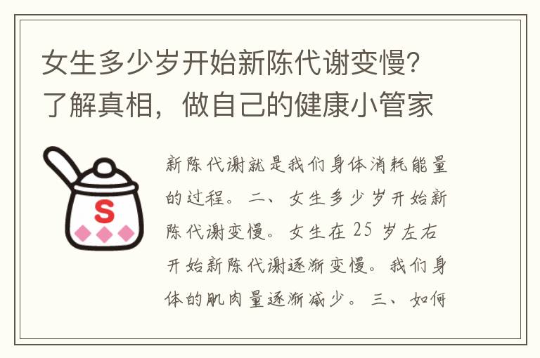 女生多少岁开始新陈代谢变慢？了解真相，做自己的健康小管家！